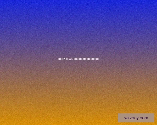 火炬之光2终极BOSS挑战解析与攻略，揭开最强敌人的神秘面纱