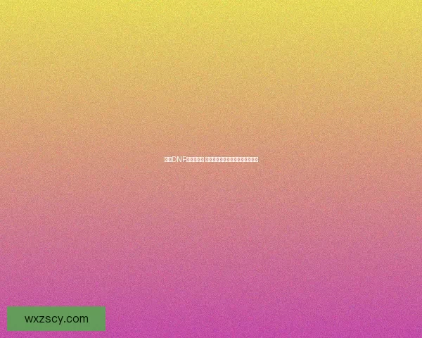 掌握DNF无影剑技巧 提升技能释放效率与战斗操作体验 掌握DNF无影剑技巧 提升技能释放效率与战斗操作体验